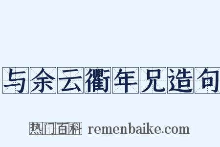 与余云衢年兄造句是什么意思的图片